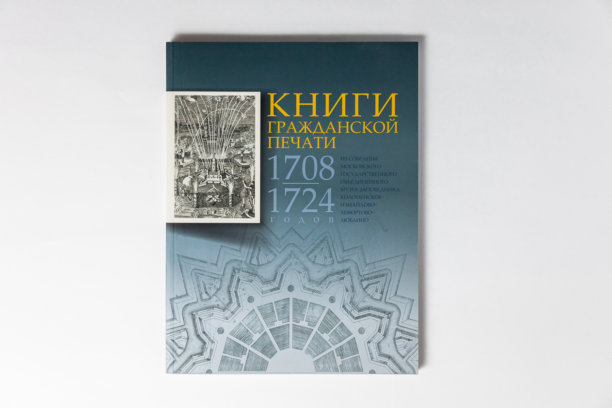 Книги, изданные в Коломенском и Измайлове